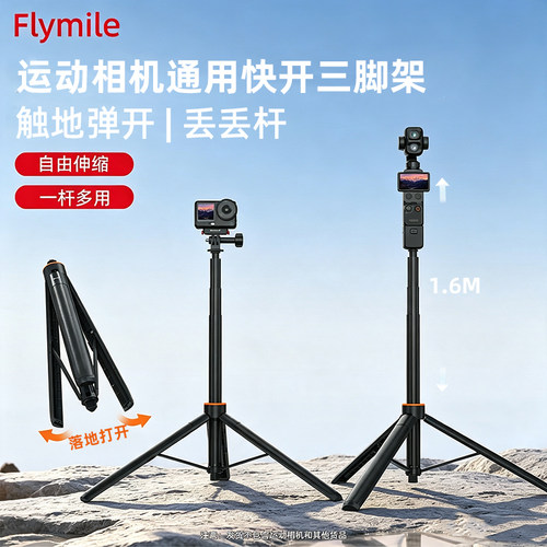 FIymile适用运动相机快开三脚架