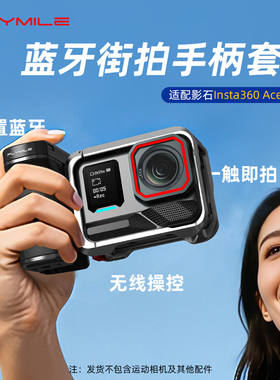 适用Insta360 Ace Pro2街拍手柄影石运动相机金属兔笼手柄快门握把户外街拍套装组件相机保护边框配件