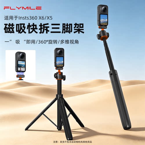 Flymile适用360X6快拆三脚架
