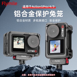 Flymile适用于大疆Osmo Action5Pro金属兔笼Action4灵眸运动相机金属保护兔笼边框支架磁吸快拆底座摄影配件