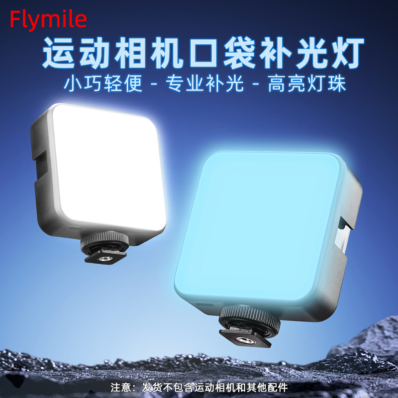 Flymile适用于Pocket3补光灯Action4运动相机补光灯RGB冷靴柔光灯摄影灯配件