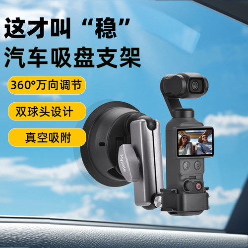 Flymile适用大疆Pocket4吸盘支架