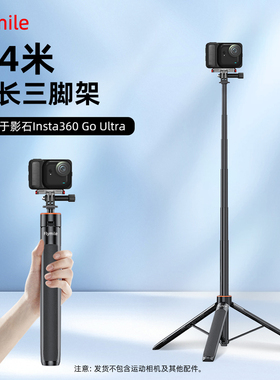 Flymile适用影石Insta360 GO Ultra三脚架延长杆运动相机手持自拍杆落地支架伸缩杆户外便携摄影固定支架配件