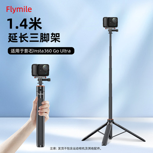 Flymile适用360GOUltra三脚架