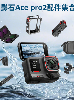 Flymile适用影石insta360 Ace Pro2金属兔笼运动相机磁吸底座延长三脚架ace pro2钢化膜nd减光镜配件
