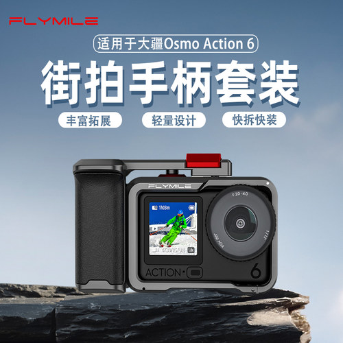 Flymile适用大疆Action6街拍手柄