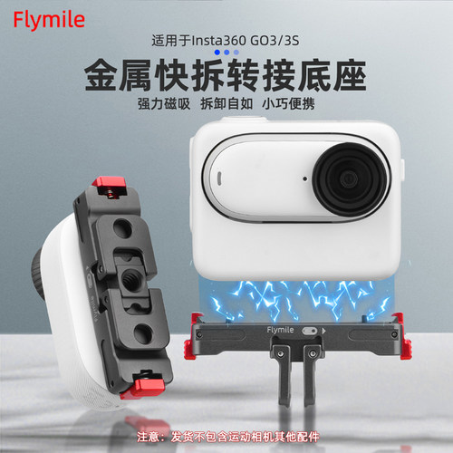 Flymile适用360GO3S磁吸快拆底座