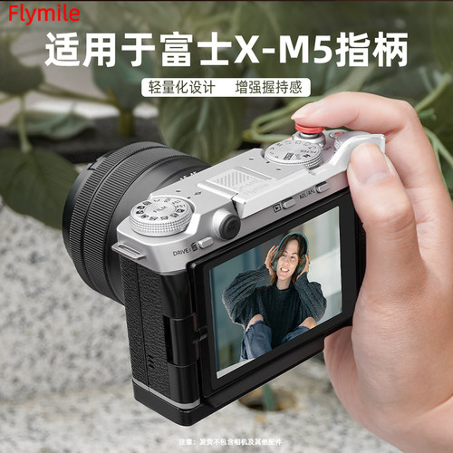 Flymile适用富士X-M5热靴指柄