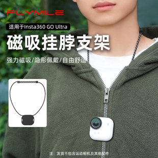 Flymile适用于影石insta360 Go Ultra磁吸挂脖支架拇指运动相机快拆底座拓展支架便携固定支架摄影配件