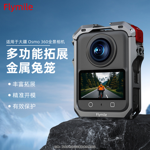Flymile适用大疆osmo 360金属兔笼全景运动相机拓展边框转接框固定支架防摔保护壳磁吸快拆转接底座配件