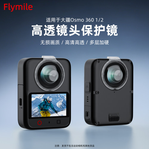 Flymile适用osmo360二代保护镜