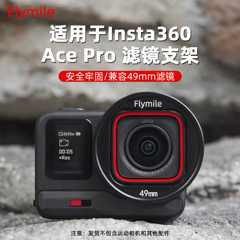 Flymile适用AcePro2滤镜转接环