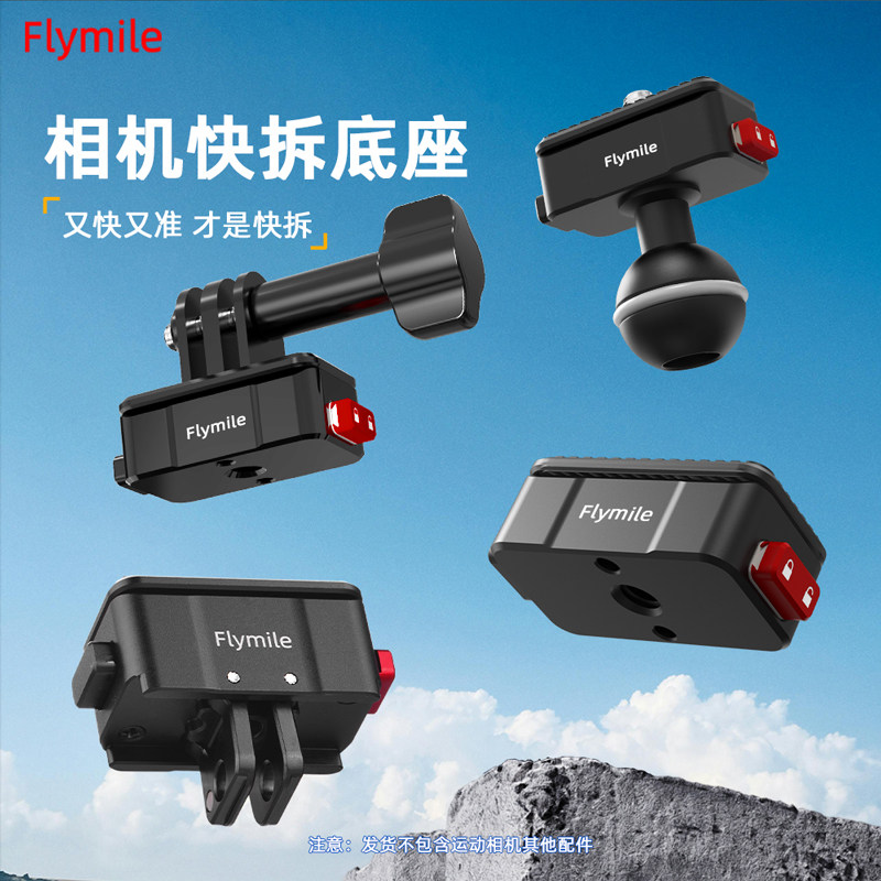Flymile适用大疆action6/5pro/4金属快拆转接底座运动相机1/4螺丝头二爪转接件ace pro2/360x5/nano固定底座