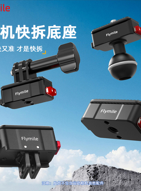 Flymile适用大疆action6/5pro/4金属快拆转接底座运动相机1/4螺丝头二爪转接件ace pro2/360x5/nano固定底座