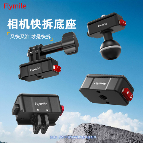 Flymile适用运动相机磁吸快拆