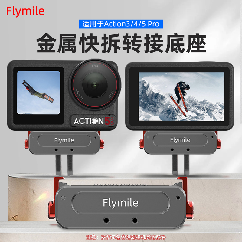 Flymile适用Action5Pro磁吸快拆