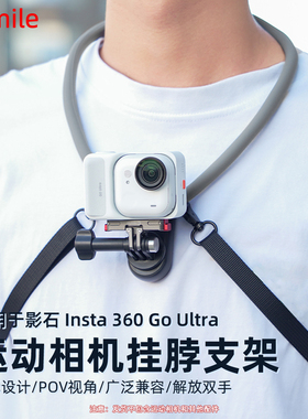 Flymile适用影石Insta360 GO Ultra挂脖支架运动相机GO Ultra快拆脖挂胸前固定支架POV第一视角拍摄配件