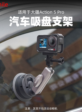 flymile适用于大疆Action6/5Pro/4车载吸盘支架osmo360全景运动相机玻璃吸盘户外拓展摄影相机配件