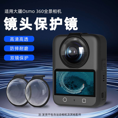 Flymile适用OSMO360镜头保护镜