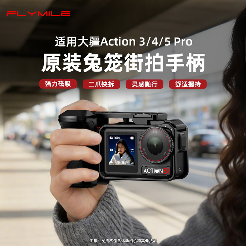 Flymile适用大疆Action5Pro街拍手柄运动相机osmo action4原装兔笼街拍套件快门按键手持握把冷靴组件配件,3C数码配件,运动相机保护套/壳,淘宝优惠券,粉丝福利购,淘宝优惠卷