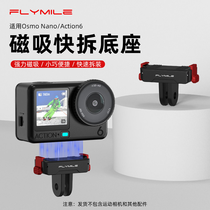 Flymile适用大疆Action6磁吸快拆底座运动相机osmo action6双向快拆两爪转接件拓展固定支架转接头配件