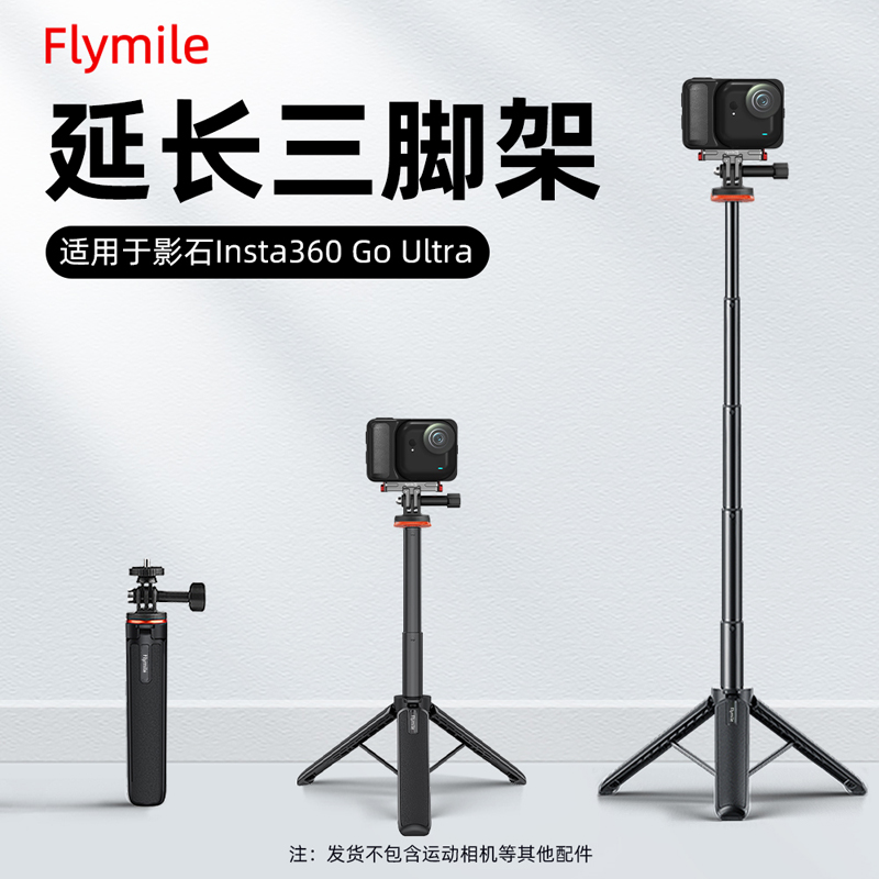 Flymile适用360GOUltra三脚架