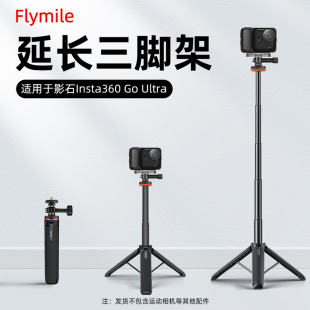 Flymile适用影石Insta360 Ultra三脚架延长杆运动相机手持自拍杆落地支架伸缩杆户外便携摄影固定支架配件