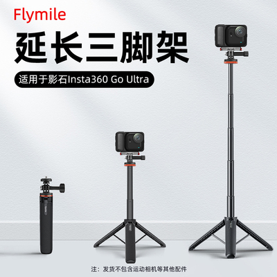 Flymile适用360GOUltra三脚架