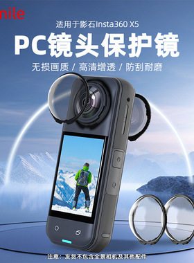适用于Insta360 X5 PC保护镜全景相机镜头保护罩高清PC防刮花防磨损防指纹防黑边无暗角运动相机配件