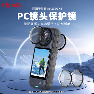 适用于Insta360X5PC保护镜