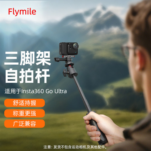 Flymile适用360GOUltra三脚架