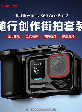 Flymile适用影石Insta360 Ace Pro 2街拍手柄运动相机acepro手持街拍手柄快门握把组件金属兔笼保护边框配件