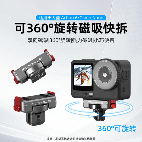 Flymile适用Action6旋转磁吸快拆