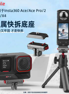 Flymile适用影石Ace Pro2金属快拆底座影石运动相机兔笼磁吸转接底座360 x5快装板二爪1/4螺丝孔拓展件