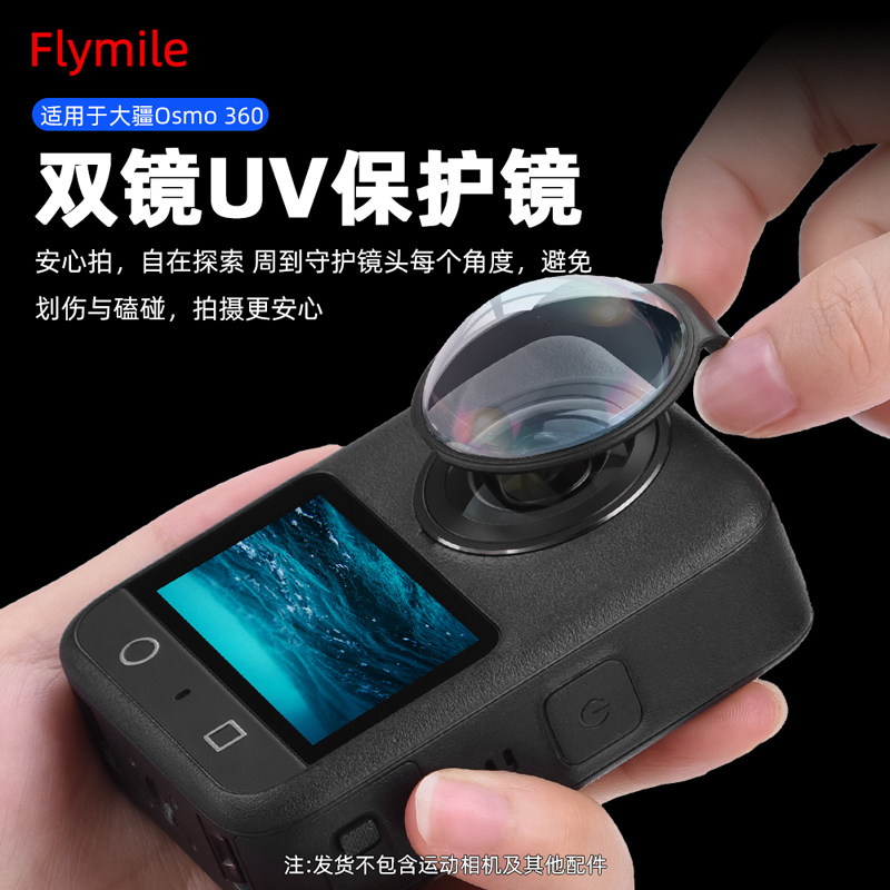 Flymile适用于大疆Osmo 360镜头保护镜全景相机大疆360玻璃防护罩高清防刮花防摔保护盖运动相机UV镜配件