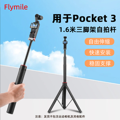 flymile适用大疆Pocket3三脚架