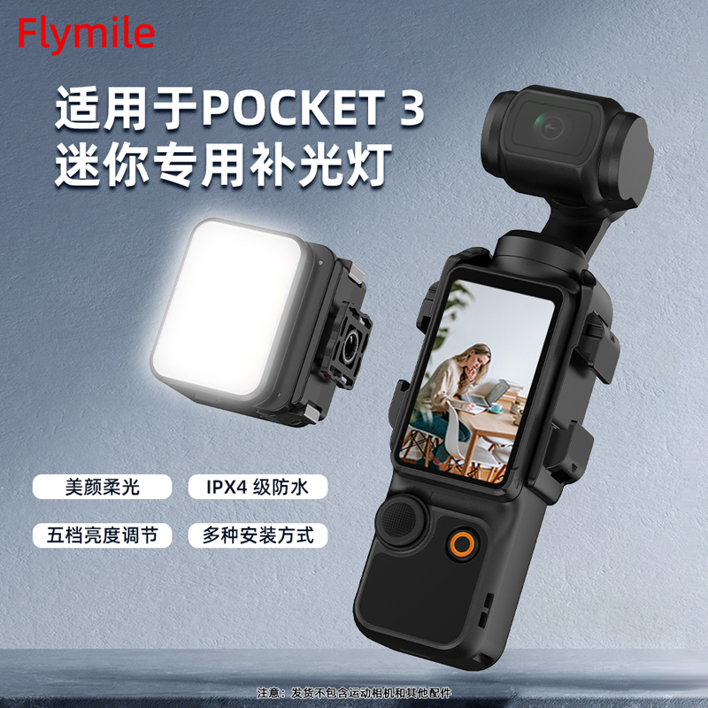 Flymile适用大疆Pocket3补光灯