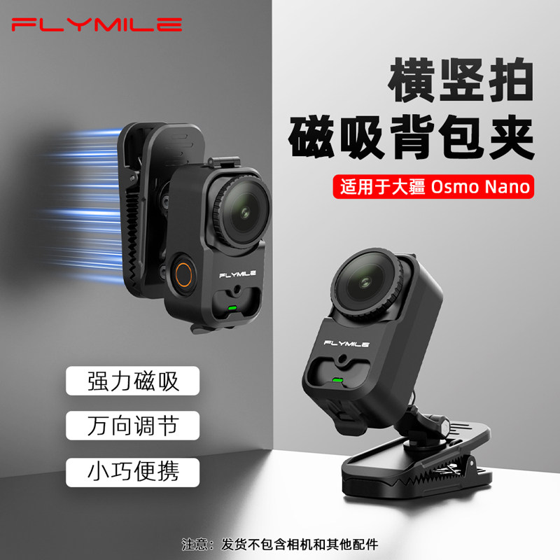 Flymile适用大疆Nano磁吸背包夹