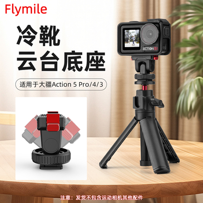 Flymile适用Action5pro云台快拆