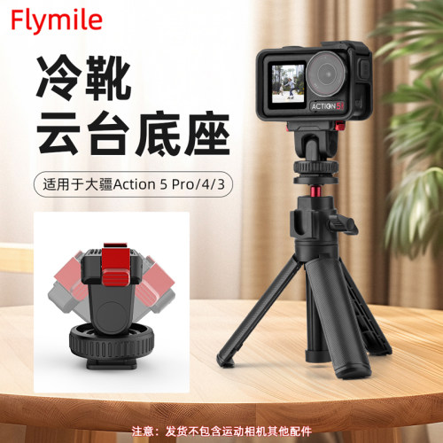 Flymile适用Action5pro云台快拆