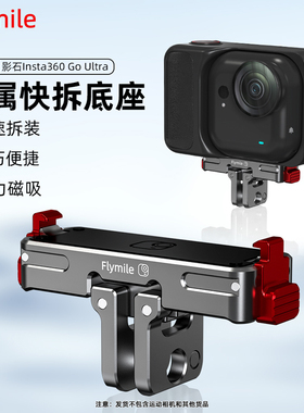 Flymile适用于Insta360 Go Ultra金属磁吸快拆底座 影石口袋相机goultra磁吸转接件快拆快装转接头拓展配件