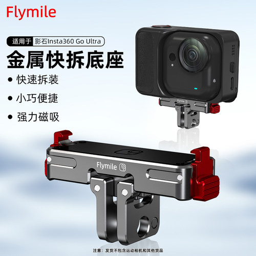 Flymile适用360GoUltra磁吸快拆