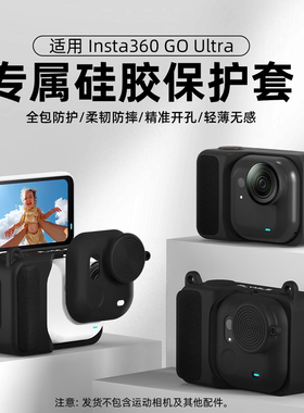 Flymile适用影石Insta360 GO Ultra硅胶套机身保护套拇指相机套镜头go ultra防摔壳防刮防磕碰保护壳配件