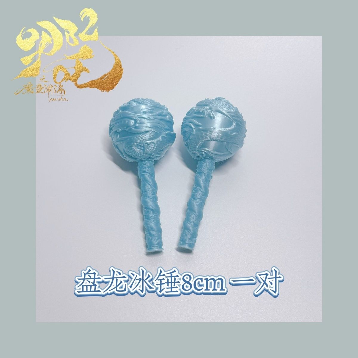 哪吒2魔童闹海周边敖丙盘龙冰锤