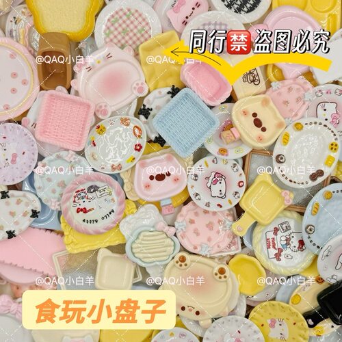 可爱迷你微缩盘子儿童过家家树脂配件手工创意奶油胶diy饰品配件