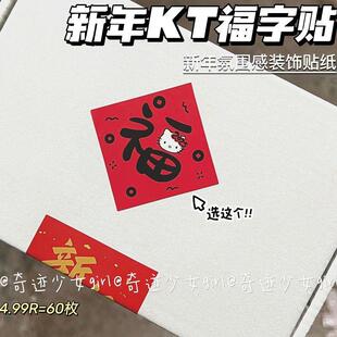 可爱KT春联福字门贴创意新年装饰品氛围布置卡通喜庆贴纸封口贴