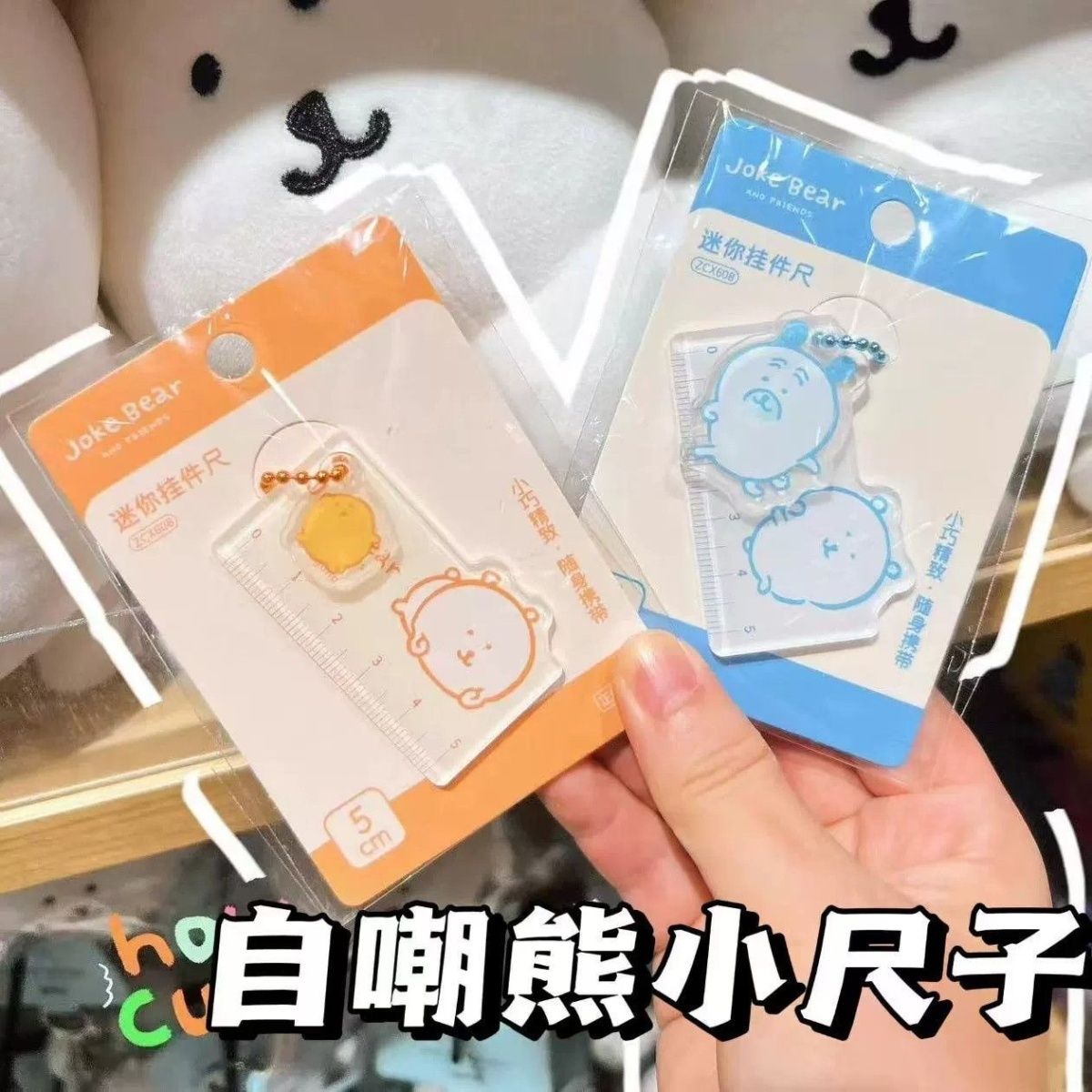 自嘲熊周边5cm直尺可爱创意mini文具便携挂件卡通异形尺子学生