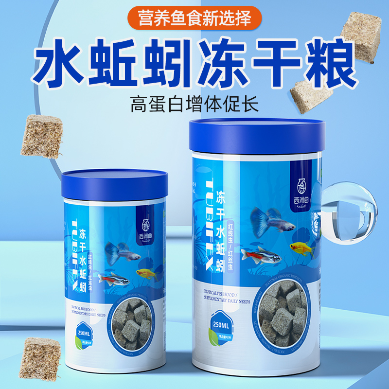 冻干水蚯蚓贴块红线虫赤虫干鱼粮六角恐龙粘贴鱼食观赏鱼冻干饲料