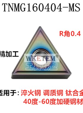 彩色淬火数控刀片TNMG160404 08 WNMG080404 08 TF MA MS钛合金刀
