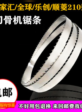 千家惠QJH-W210CA锯骨机锯条全球210乐创210顺菱J210切骨机据条